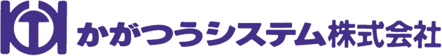 かがつうシステム株式会社